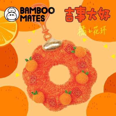 BAMBOOMATES 可爱萌大橘花环毛绒钥匙扣挂件松松新年毕业礼物治愈