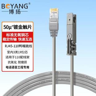 博扬室内RJ11-RJ45-110电话鸭嘴跳线110配线架电话语音工程专用线