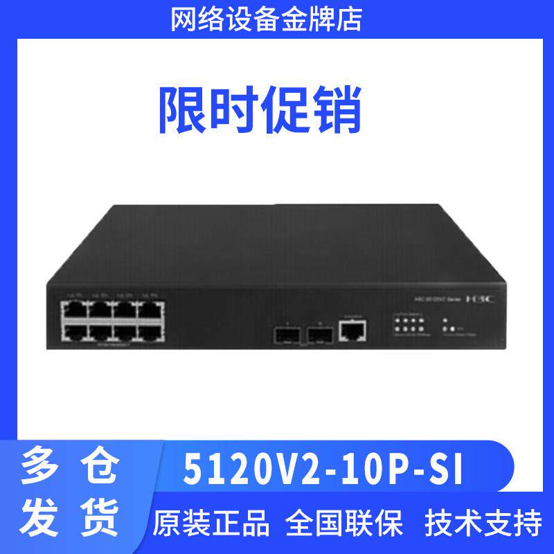 华三（H3C）S5120V2-10P-SI企业级8口千兆二层VLAN网管接入交换机