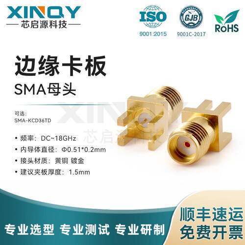 XINQY SMA-KCD36 边缘夹板焊接射频连接器 18G PCB/印制板 1.55mm