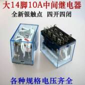 110V AC220V 大14脚10A中间继电器LY4N DC24V 12V 四组触点 4路
