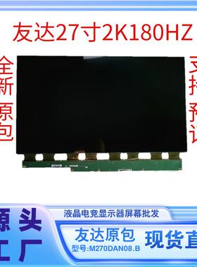 27寸2K180HZ电竞显示器换屏幕型号M270DAN08.B液晶玻璃全系列
