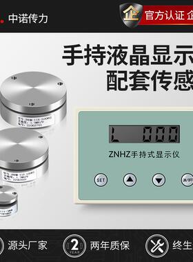 中诺传力厂家直销压力称重传感器ZNHM-IIX配套液晶手持式显示仪表
