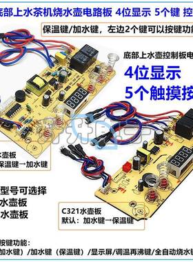 茶机自动底部上水壶C321主板002D泡茶烧水壶4显5键触摸控制电路板