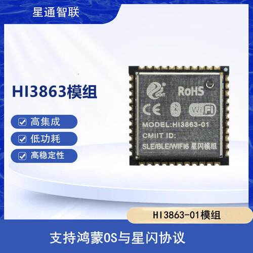 HI3863-01高性能低功耗蓝牙海思鸿蒙OS模组支持WiFi-6/BLE5.2/SLE