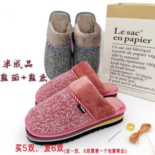 半成品棉拖鞋手工自己做鞋鞋帮鞋底一整套全套结婚嫁保暖居家棉拖