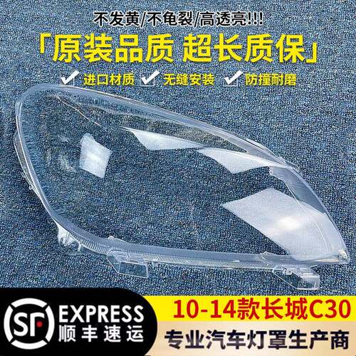 适用于长城C30大灯罩10-14款腾翼C30前大灯透明灯罩大灯壳灯罩