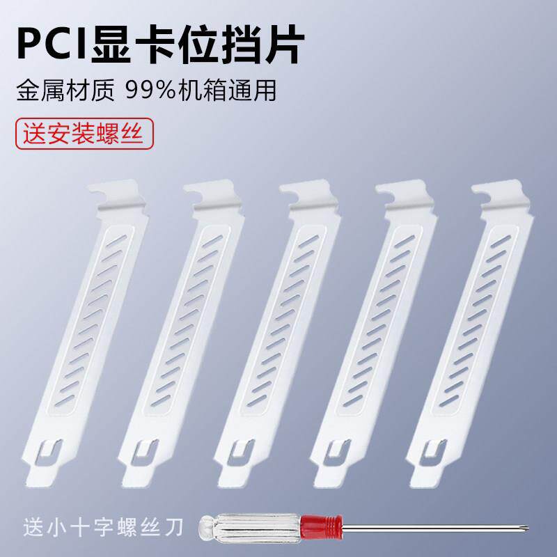 黑色白色电脑机箱PCI位后置显卡挡片隔灰板挡条防尘挡板斜孔金属