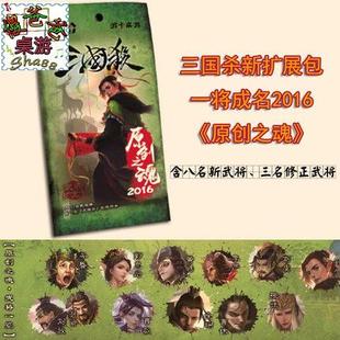 正版三国杀 武将包原创之魂2016新版扩充包 一将成名扩展包邮现货