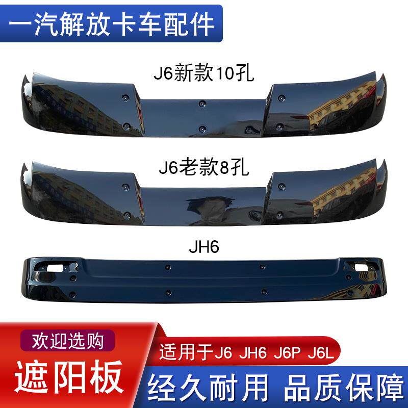适用解放j6p遮阳板jh6前挡风玻璃jh6太阳罩小j6l扰流板配件大全j6