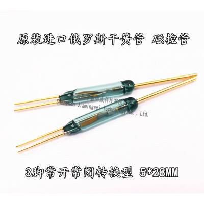 俄罗斯干簧管MKC17103 4*18MM 27103常开常闭三脚转换型磁控开关