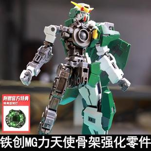 铁创MG 1/100力天使合金骨架拼装模型改件金属增强件送特典旋转灯