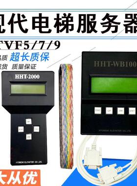 上海现代电梯伺服器HHT2000 STVF5/7/9操作器与HHT-WB100调试器