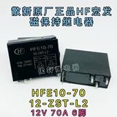 70A HFE10 277VAC继电器 ZST L2原厂宏发HF双线圈磁保持12V