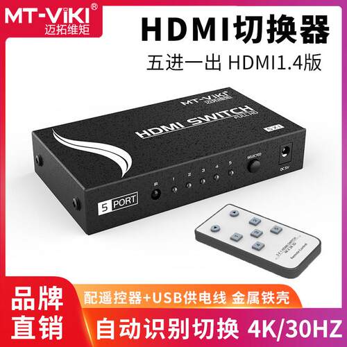 迈拓维矩HDMI切换器5进1出MT-SW501MH五进一出多电脑切换器音视频