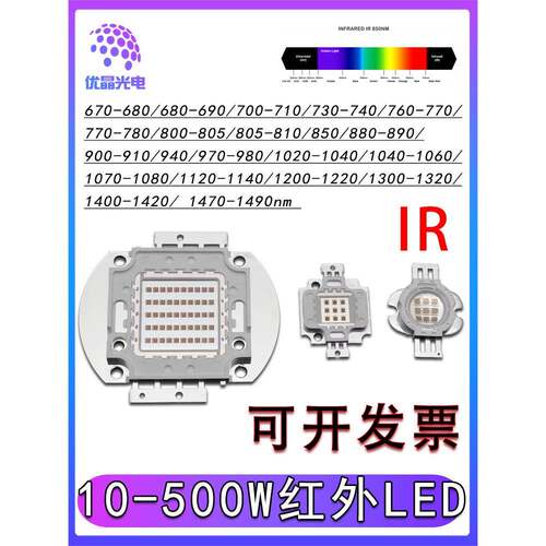 大功率红外灯珠10-500W集成LED 810nm850nm IR发射夜视监控