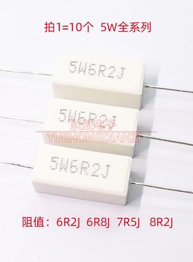 水泥电阻 5W 6.2R 6.8R 7.5R 8.2欧欧姆5W6R2J 6R8J 7R5 8R2J卧式