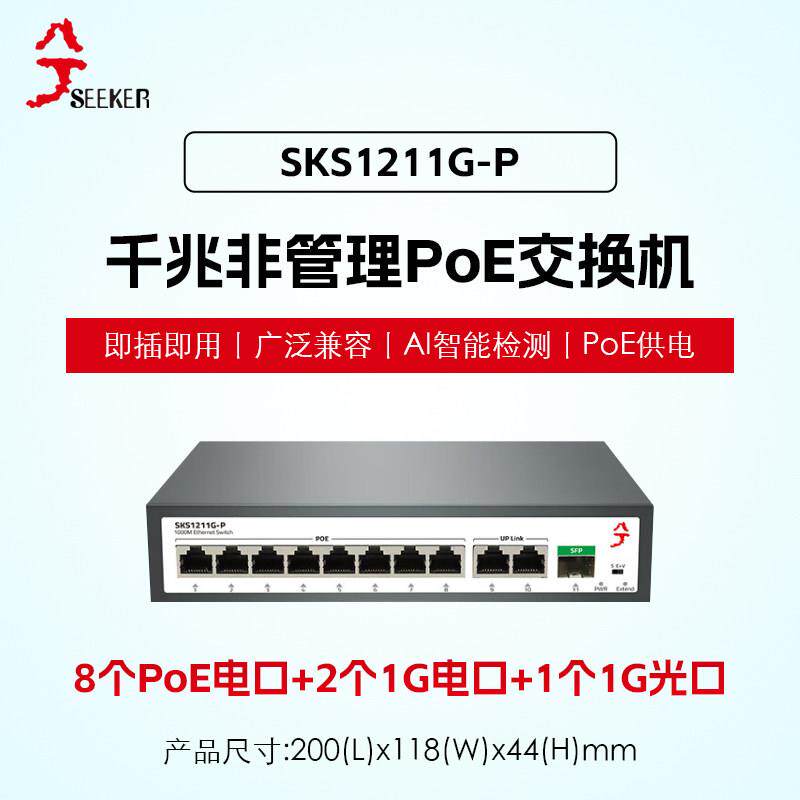 兮克千兆PoE交换机8个PoE千兆口+2个1G电口+1个SFP 1G光口