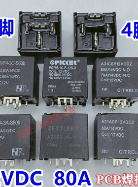汽车继电器 PCB板焊接继电器大电流80A 12V 4脚 5脚 JD1912 HFV7P