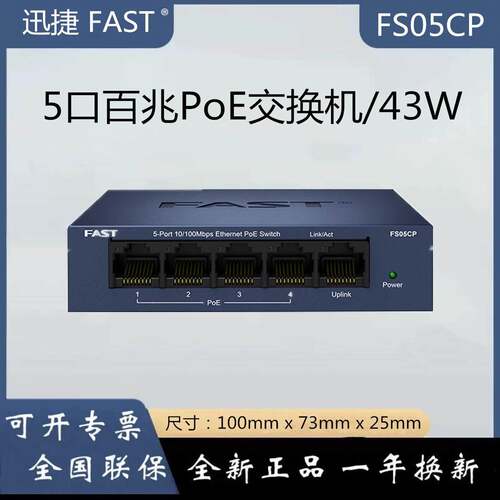 FAST迅捷5口6口FS05CP/FC06CP百兆POE交换机监控摄像头AP供电模块