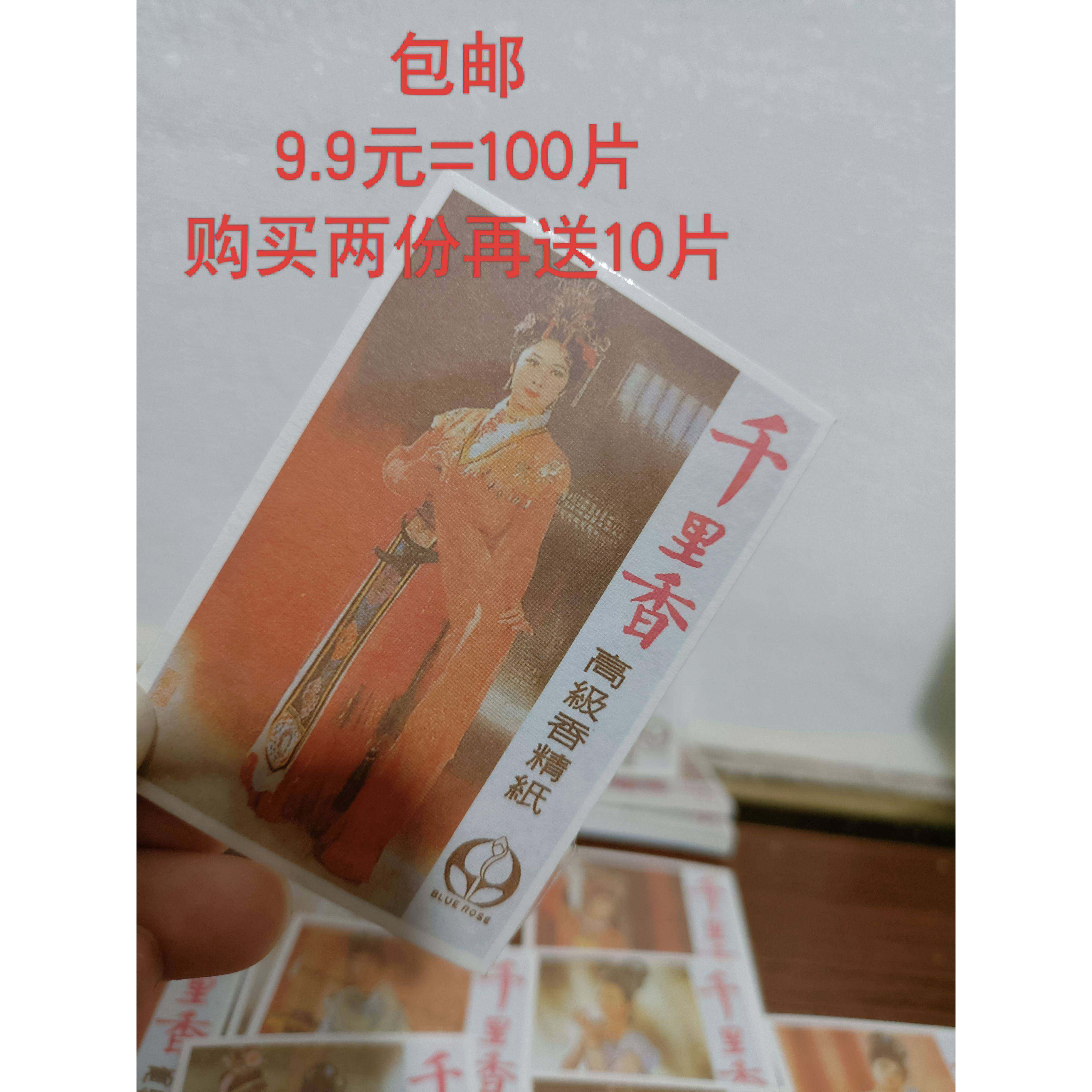 经典怀旧红楼梦千里香香纸片衣柜熏香增香片高级香精纸薰香10包,文具电教/文化用品/商务用品,贺卡/明信片,淘宝优惠券,粉丝福利购,淘宝优惠卷