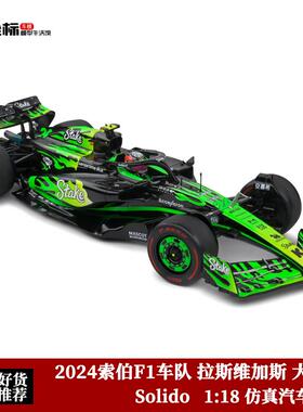 Solido 1:18 索伯C44车队拉斯维加斯大奖赛 周冠宇F1合金汽车模型