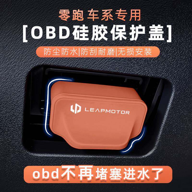 零跑C10/C11/C16/T03/C01/B10硅胶OBD接口保护盖硅胶防尘防水罩图片