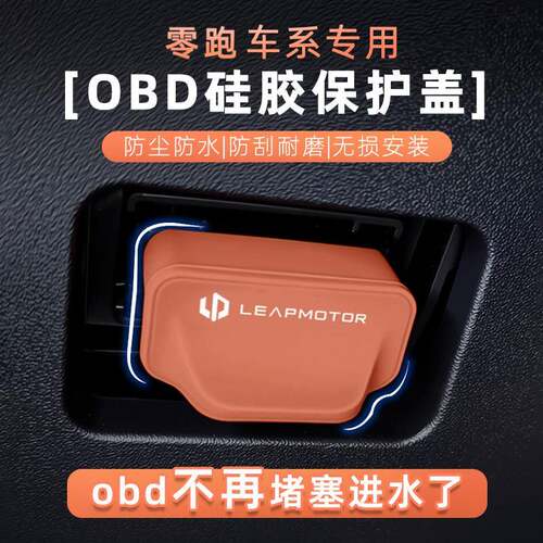 零跑C10/C11/C16/T03/C01/B10硅胶OBD接口保护盖硅胶防尘防水罩