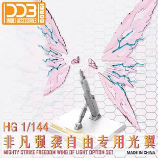现货包邮 DDB HG 1/144 非凡强袭自由 光翼支架套件 光翼特效件
