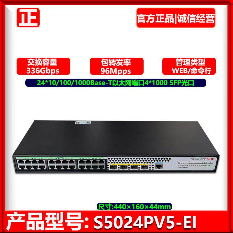 H3C新华三 S5024PV6-EI/S1850V2-28P 24千兆电口+4光网管交换机