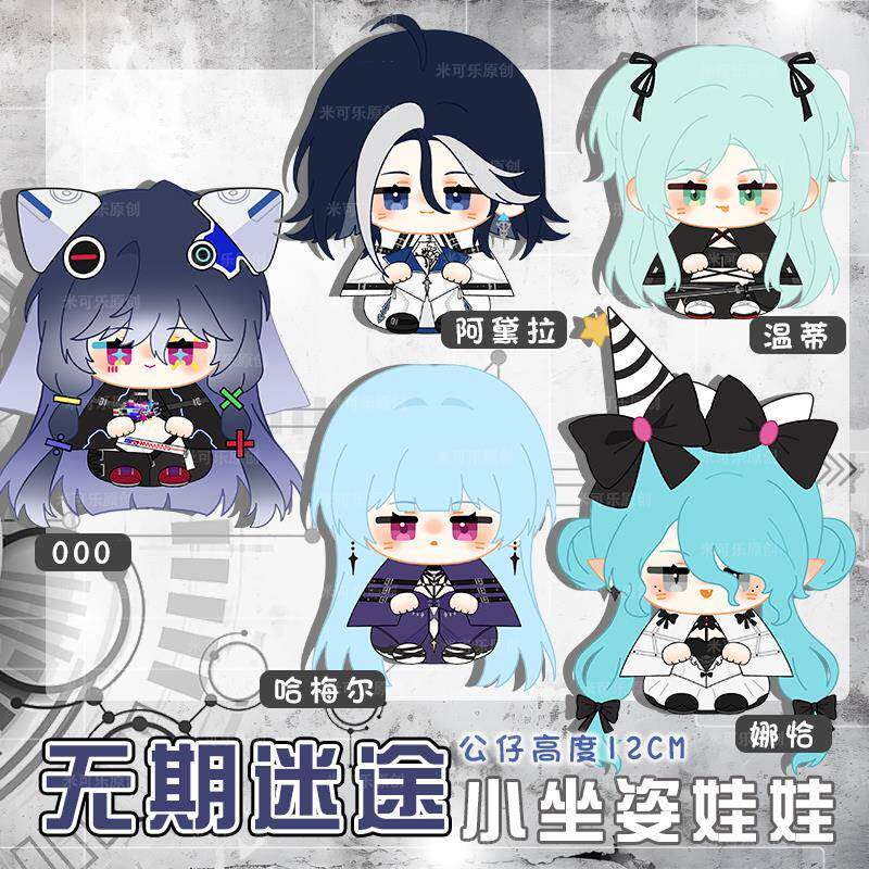 无期迷途000阿黛拉哈梅尔娜恰温蒂动漫周边坐姿娃娃公仔毛绒玩偶