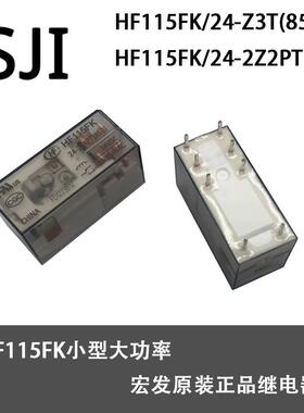 宏发继电器HF115FK 24-Z3T(850)/24-2Z4PT 8/16A 脚原装正品24VDC