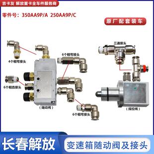 适配J6p配件大全变速箱随动阀控制jh6高低速档转换操纵调压阀接头