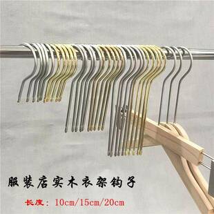 服装店实木衣架圆钩子加粗银色加长衣架勾金色细款实木衣架专用勾