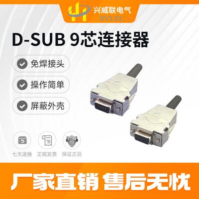 SVLEC热销 D-SUB 9公母插连接器 压接 焊接 屏蔽 db接头45° 出线