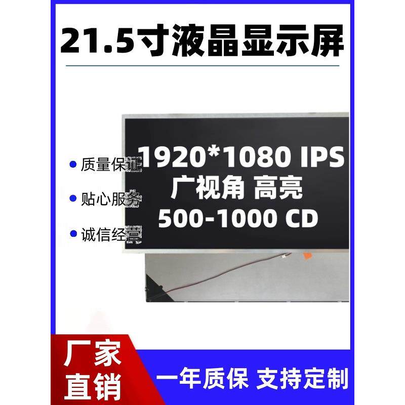 21.5英寸Led液晶显示屏裸屏面板Ips高清1080P HDMI高亮度户外1000
