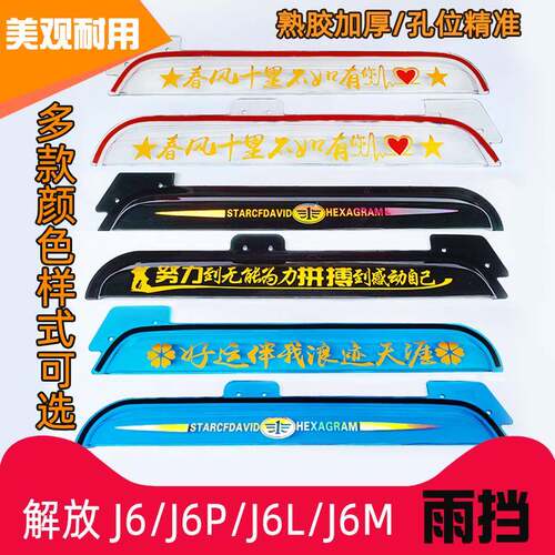解放J6/J6P雨挡J6L/J6M雨眉货车加厚车门车窗遮雨板J6G晴雨挡改装