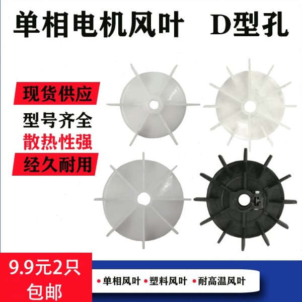 220V单相电机配件散热塑料风叶空压机台钻电动机冷却风扇叶片风罩