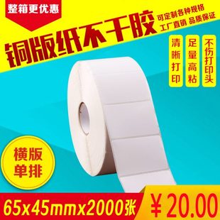 2000张单排空白贴纸打印机 铜版 纸不干胶条码 标签纸65mm 45mm