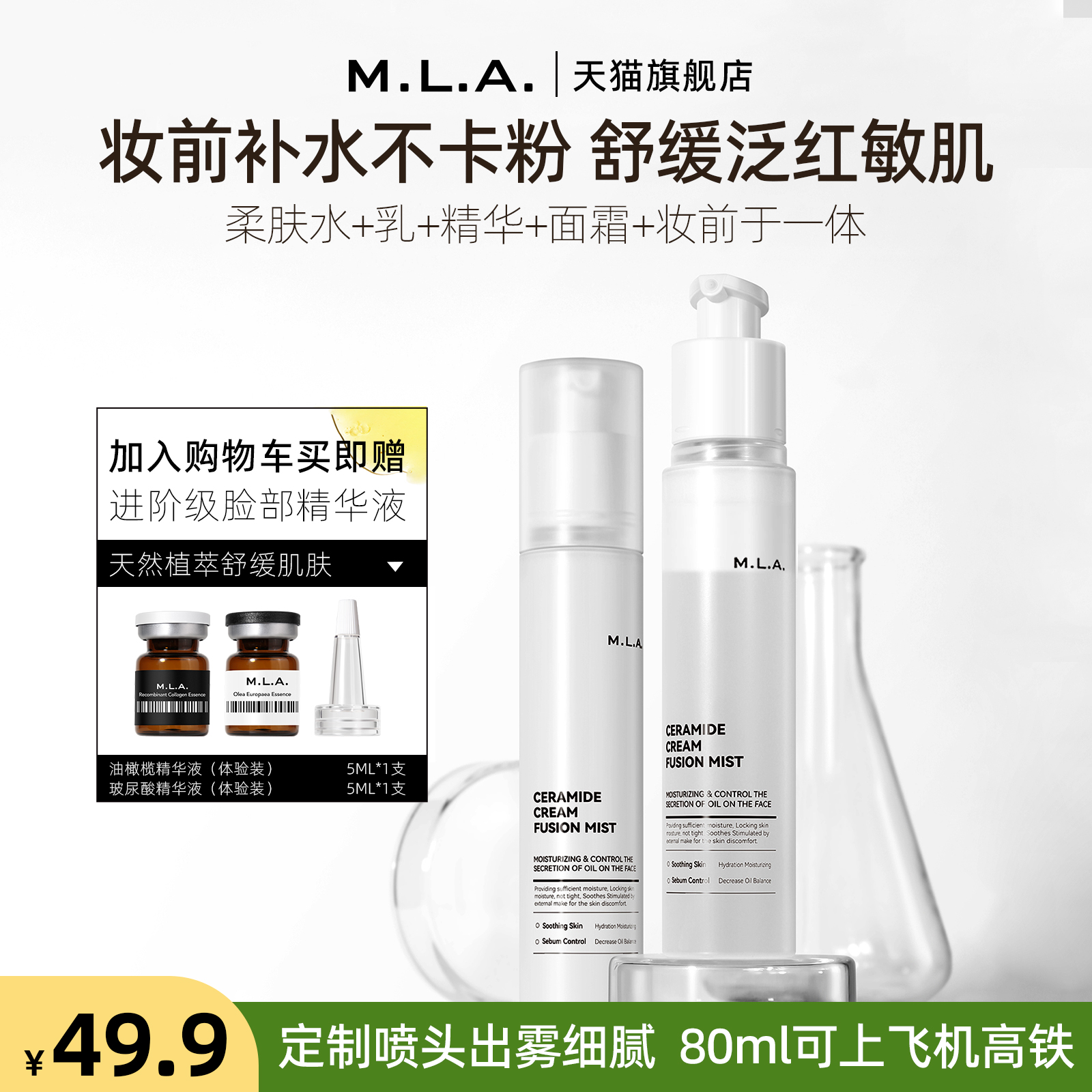 MLA妆前补水喷雾神经酰胺舒缓修护不卡粉可上飞机保湿面霜喷雾