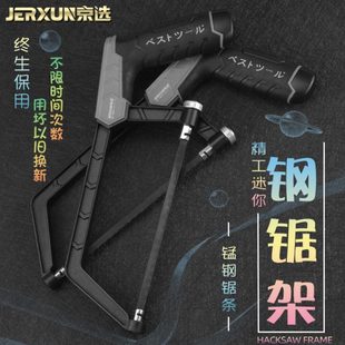 京选迷你钢锯架手工小锯子家用金属切割铁条省力手持拉花木工锯弓