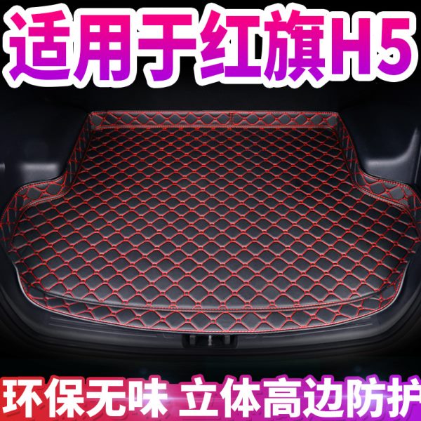 红旗H5后备箱垫全包围专用定制专用加厚装饰垫红旗H5汽车尾箱垫子
