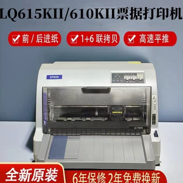 爱普生LQ615KII 610KII三联送货单税控发票票据针式打印机打单机