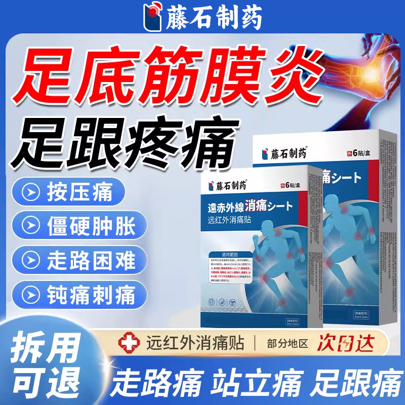 藤石制药足底筋膜炎足跟骨刺疼痛贴脚底板前脚掌疼远红外消痛贴E8