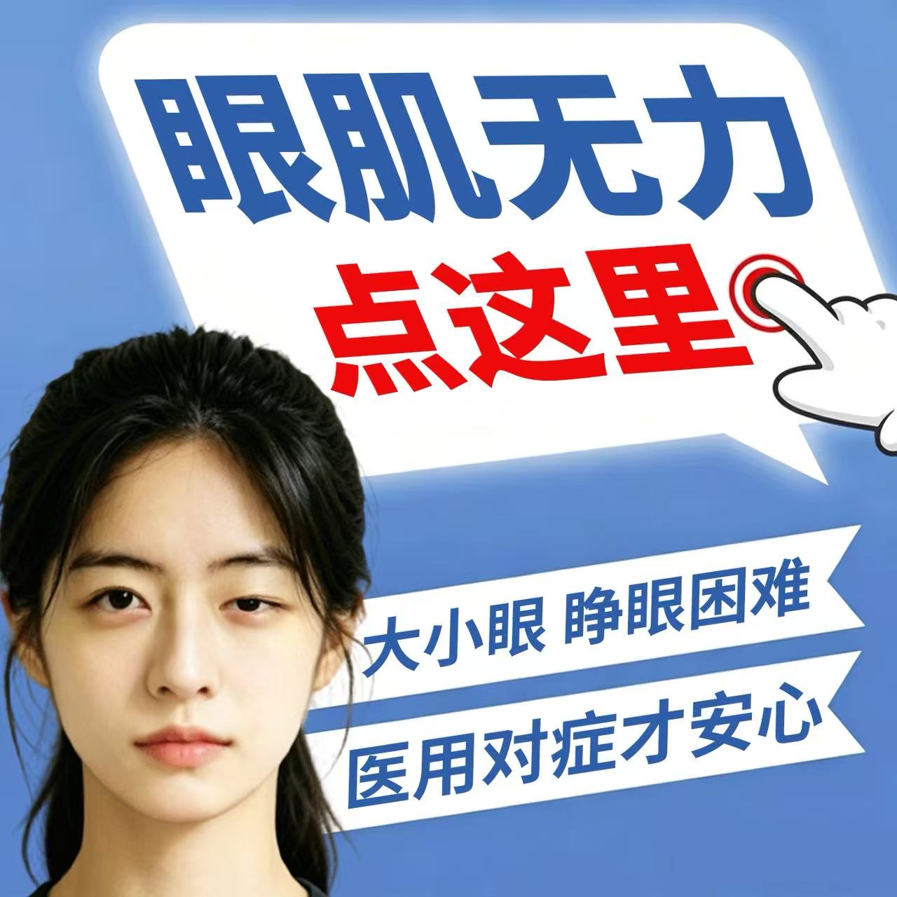 藤石制药眼睛肌无力提拉贴眼皮贴眼睑眼皮下垂护眼大小眼松弛RD