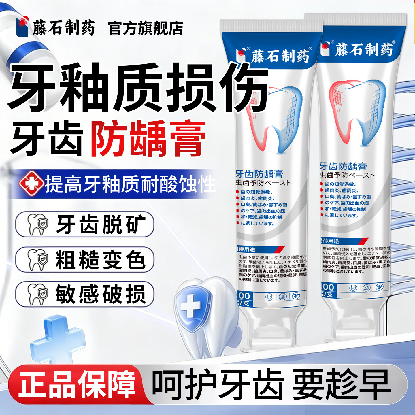藤石制药修复牙釉质受损儿童可用牙齿脱矿白斑钙化凃氟可搭牙膏YZ