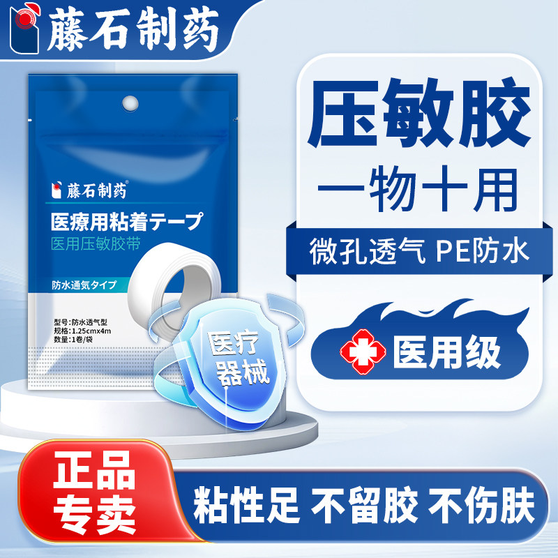 藤石制药医用压敏胶带透明防水医疗用pe手撕输液固定胶布伤口E8