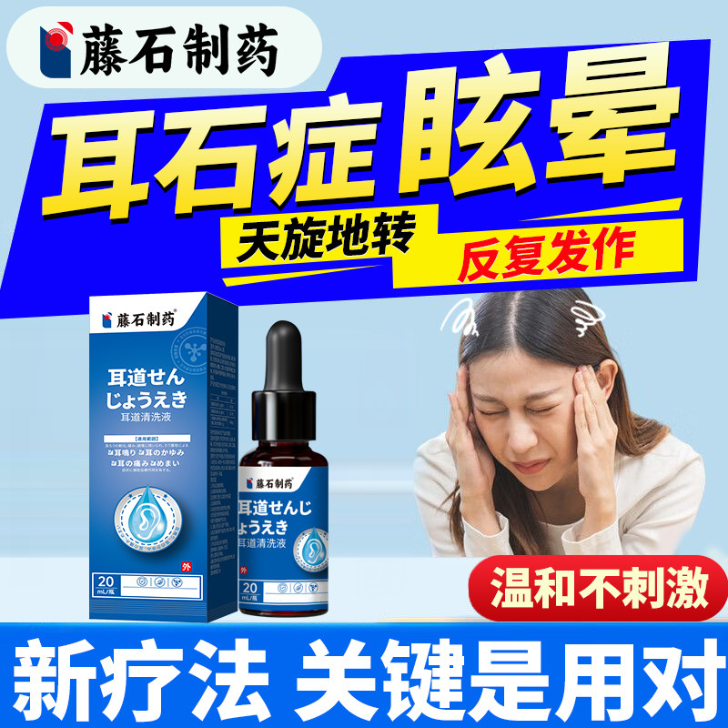 藤石制药耳石症眩晕头晕滴耳搭消石复位膏贴专效特用耳道清洗液YJ