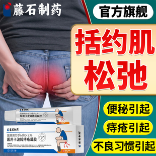 藤石制药肛门括约肌松弛瘙痒肛周潮湿搭止痒膏流分泌物大便失禁E8