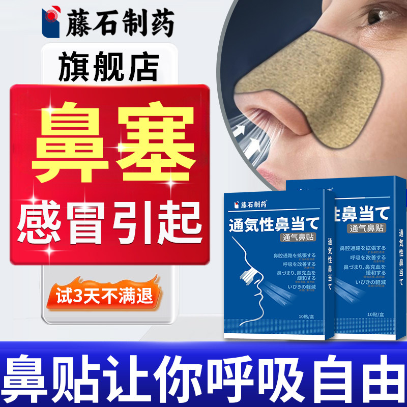藤石制药-鼻塞感冒引起通气鼻贴图片
